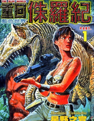 《重回侏罗纪》 星野之宣创作 PDF版漫画下载【01-4卷完结】【电子漫画】 - MHT66漫话堂-MHT66漫话堂
