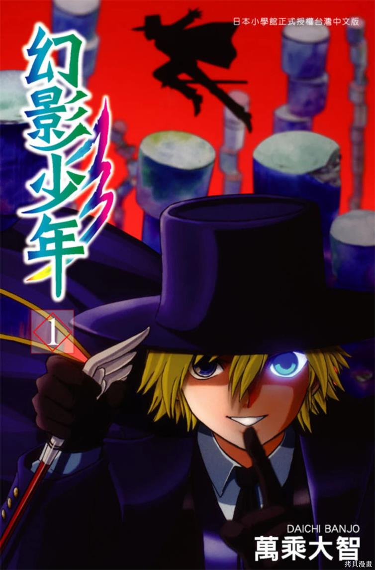 《幻影少年》万乘大智创作 PDF版资源下载【01-6卷完结】【电子版漫画】 - MHT66漫话堂-MHT66漫话堂