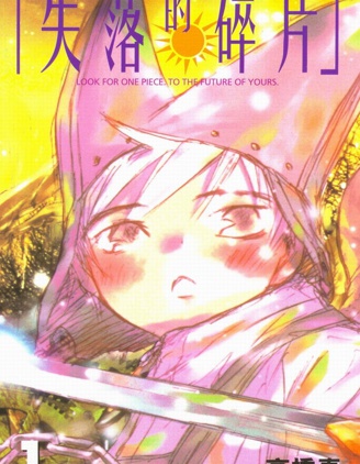 《失落的碎片》 高桥真创作 PDF版资源下载【01-9卷完结】【电子版漫画】-MHT66漫话堂