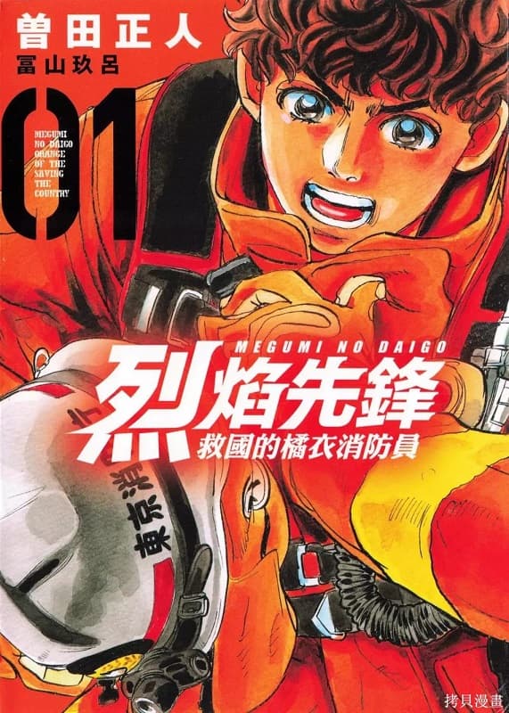 《烈焰先锋-救国的橘衣消防员》曾田正人 MOBI版资源下载【第01-5卷连载】【积极更新中】 - MHT66漫话堂-MHT66漫话堂