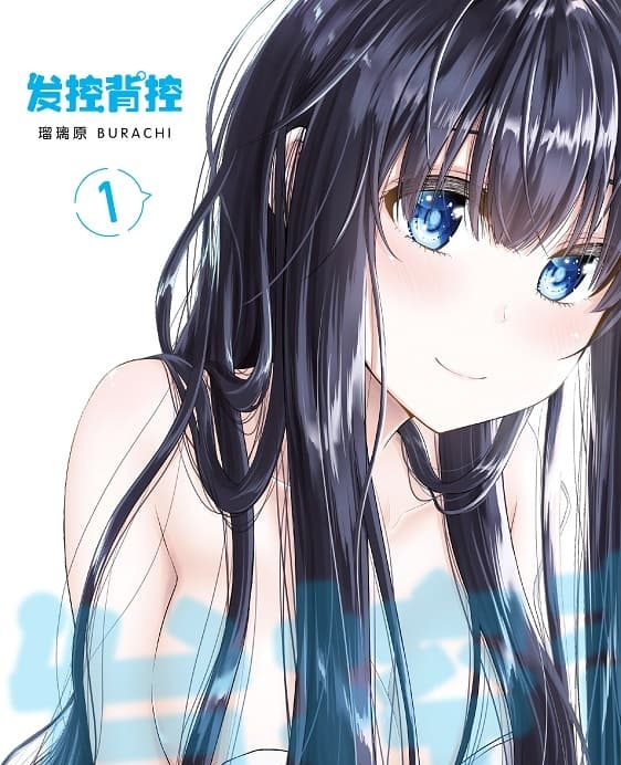 《发控背控》瑠璃原创作 MOBI版漫画下载【第01-09卷完结】【电子漫画】 - MHT66漫话堂-MHT66漫话堂
