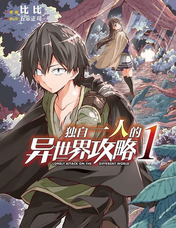 《独自一人的异世界攻略》五示正司创作 MOBI版漫画下载【第01-04卷+49-216话连载】【积极更新中】 - MHT66漫话堂-MHT66漫话堂