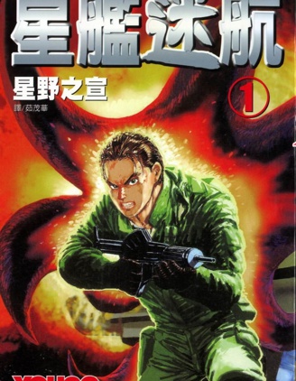 《星舰迷航》星野之宣创作 PDF版漫画下载【第01-3卷完结】【电子漫画】 - MHT66漫话堂-MHT66漫话堂