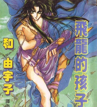 《飞龙的孩子》和由宇子创作 PDF版漫画下载【第01-6卷完结】【电子漫画】 - MHT66漫话堂-MHT66漫话堂