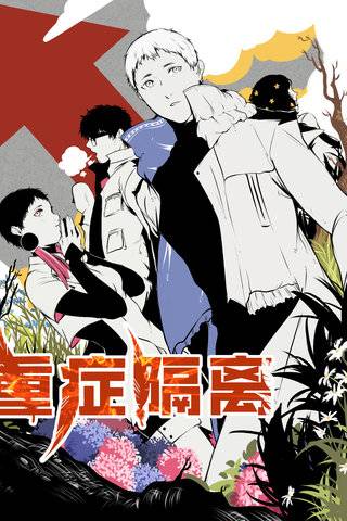 《重症隔离》阿久吉创作 PDF&MOBI版漫画下载【第01-82话-番外】【电子漫画】 - MHT66漫话堂-MHT66漫话堂