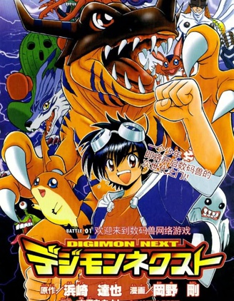 《数码兽次世代》冈野刚创作 PDF版漫画下载【第01-4卷完结】【电子漫画】 - MHT66漫话堂-MHT66漫话堂