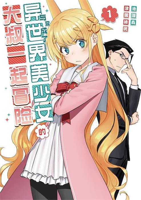 《与变成了异世界美少女的大叔一起冒险》津留崎优创作 MOBI版漫画下载【第01-09卷+133-177话连载】【电子漫画】 - MHT66漫话堂-MHT66漫话堂