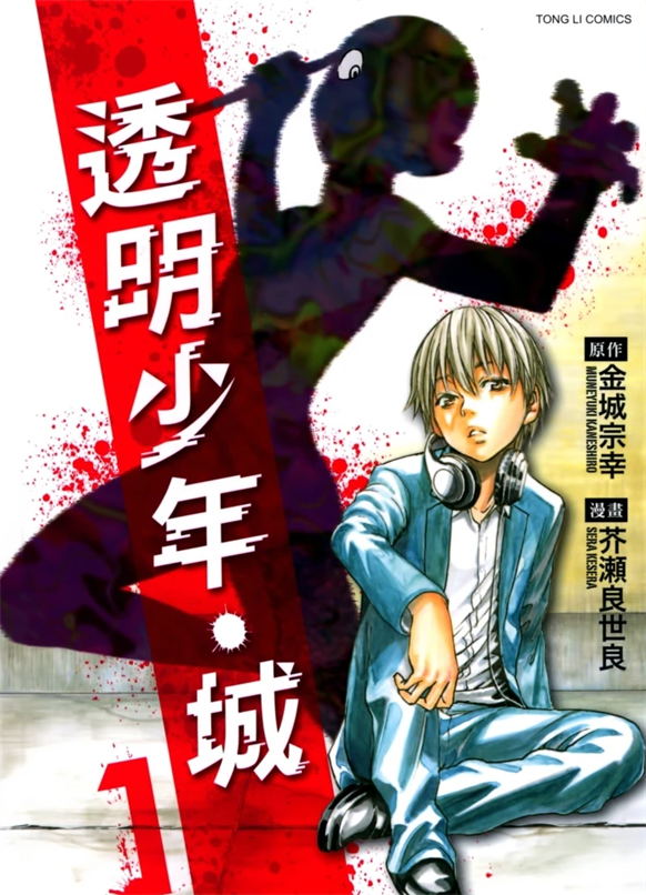《透明少年·城》金城宗幸创作 PDF版资源下载【第01-3卷完结】【电子版漫画】-MHT66漫话堂