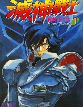 《灭神战士》冈崎创作 PDF版资源下载【第01-7卷完结】【电子版漫画】-MHT66漫话堂