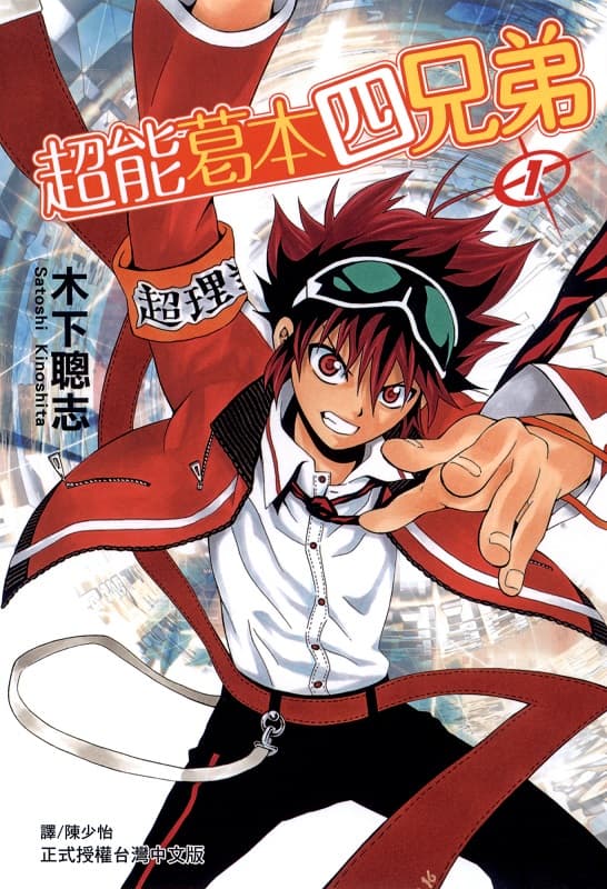 《葛本超能四兄弟》木下聪志创作 MOBI版资源下载【第01-03卷完结】【电子版漫画】-MHT66漫话堂