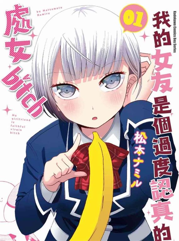 《我的女友是个过度认真的处女碧池》松本创作 PDF版资源下载【第01-5卷连87话完结】【电子版漫画】-MHT66漫话堂