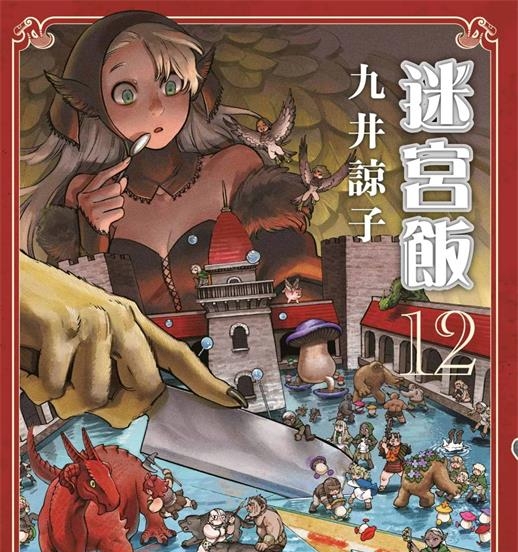 《迷宫饭》九井谅子创作 PDF版电子漫画下载【第01-12卷连载】【积极整理更新中】 - MHT66漫话堂-MHT66漫话堂