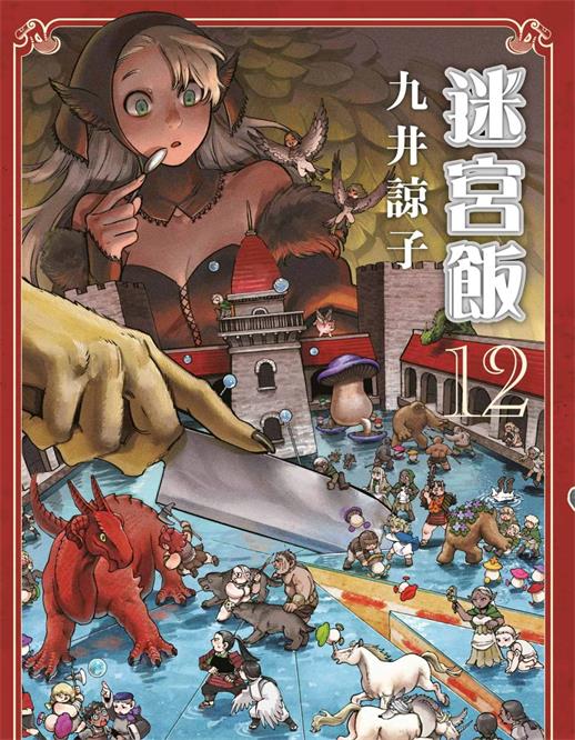 图片[1]-《迷宫饭》九井谅子创作 PDF版电子漫画下载【第01-12卷连载】【积极整理更新中】 - MHT66漫话堂-MHT66漫话堂