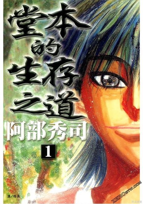《堂本的生存之道》阿部秀司创作 PDF版电子漫画下载【第01-5卷完结】 - MHT66漫话堂-MHT66漫话堂