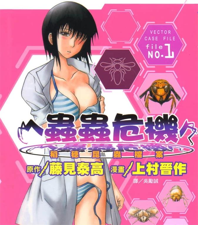 《虫虫危机》上村晋作创作 PDF版电子漫画下载【第01-9卷完结】 - MHT66漫话堂-MHT66漫话堂