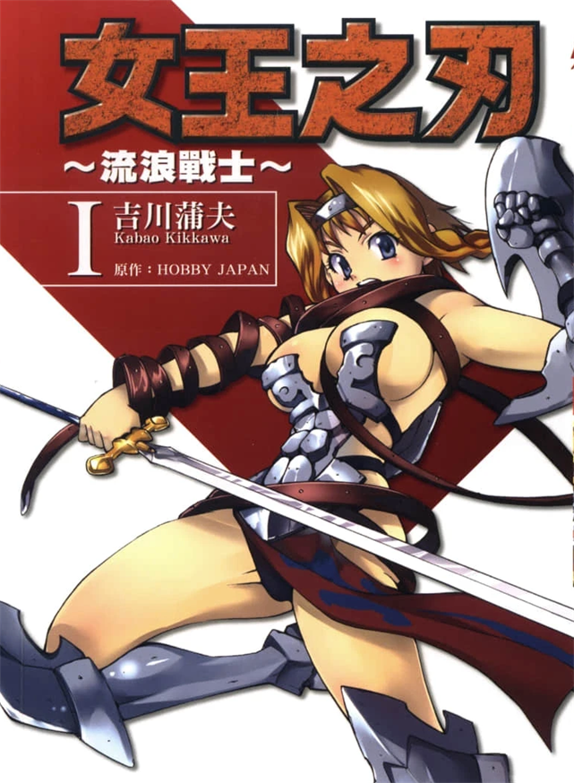 《女皇之刃流浪的战士》HOBBY JAPAN创作 PDF版电子漫画下载【第01-3卷完结】-MHT66漫话堂