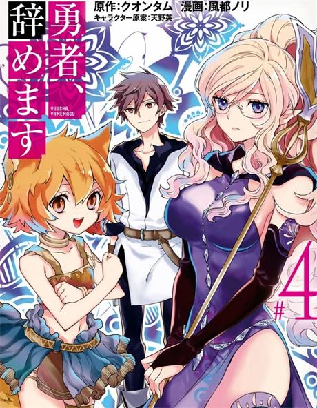 《勇者，辞职不干了》天野英创作 PDF版电子漫画下载【第01-3卷连44话完结】-MHT66漫话堂
