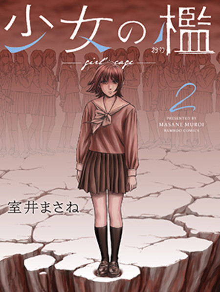 《少女的囚笼》室井创作 PDF版电子漫画下载【第01-20话完结】-MHT66漫话堂