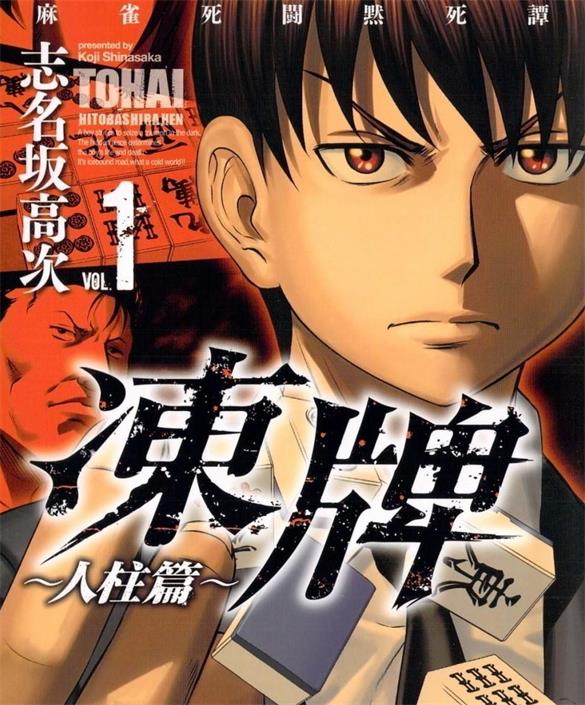 《冻牌〜人柱篇》志名坂高次创作 PDF版电子漫画下载【第01-115话完结】 - MHT66漫话堂-MHT66漫话堂