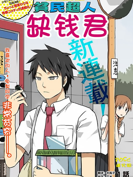 《贫民超人缺钱君》厨二病栋创作 PDF版电子漫画【01-40话完结】-MHT66漫话堂