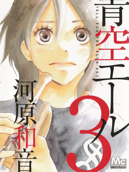 《青空呐喊》河原和音创作 PDF版电子漫画【01-6卷连118话完结】 - MHT66漫话堂-MHT66漫话堂