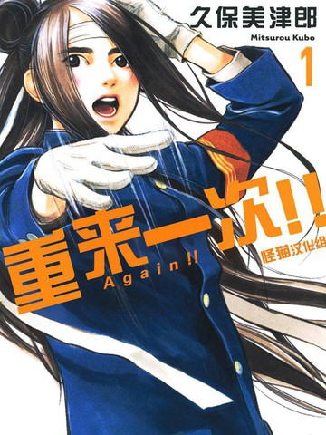 《Again!!重来一次》久保美津郎创作 PDF版电子漫画【01-136话完结】 - MHT66漫话堂-MHT66漫话堂