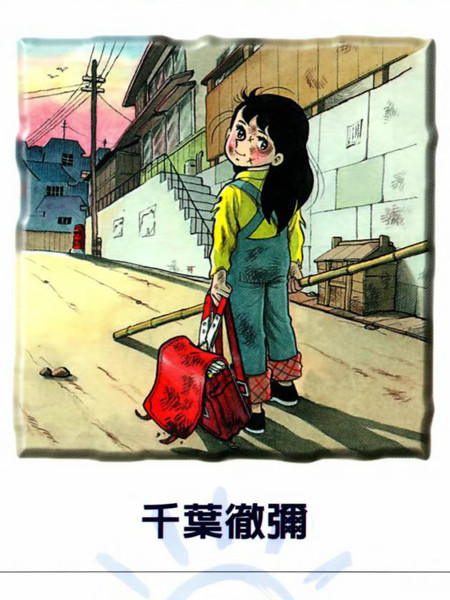 《小雪的太阳》千叶彻弥创作 PDF版电子漫画【01-5卷完结】 - MHT66漫话堂-MHT66漫话堂