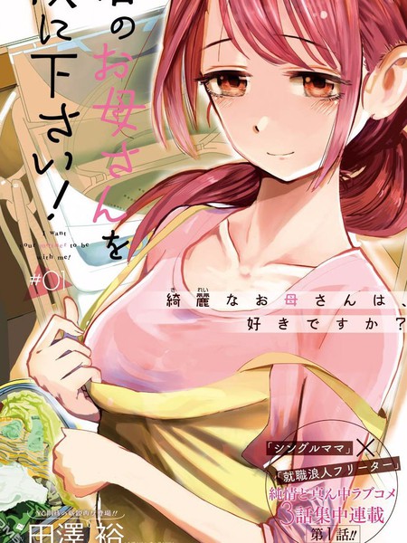 图片[1]-《给我您妈》田泽裕创作 PDF版电子漫画【01-33话完结】 - MHT66漫话堂-MHT66漫话堂