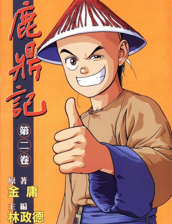 《鹿鼎记》林政德创作 PDF版漫画下载【01-26卷完结】 - MHT66漫话堂-MHT66漫话堂