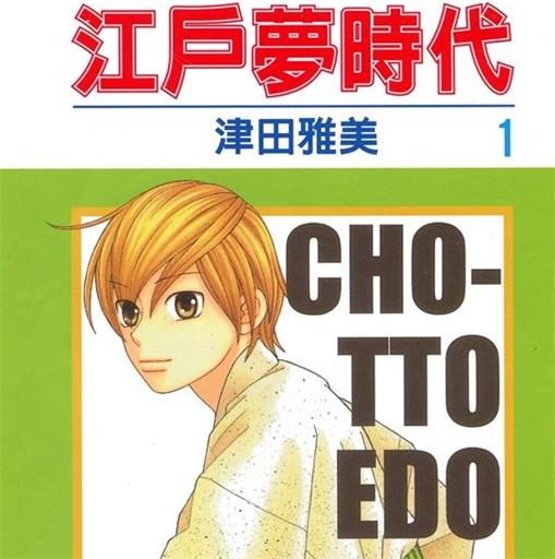 《江户梦时代》津田雅美创作 PDF版漫画下载【01-6卷完结】 - MHT66漫话堂-MHT66漫话堂