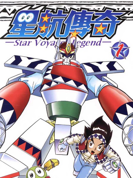 《星航传奇》周显宗创作 PDF版漫画下载【01-9卷完结】 - MHT66漫话堂-MHT66漫话堂