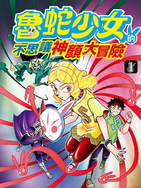 《鲁蛇少女的不思议神颜大冒险》周显宗创作 PDF版漫画下载【01-5卷完结】 - MHT66漫话堂-MHT66漫话堂