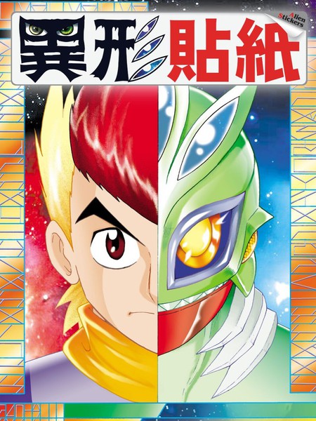 《异形贴纸》周显宗创作 PDF版漫画下载【01-3卷完结】 - MHT66漫话堂-MHT66漫话堂