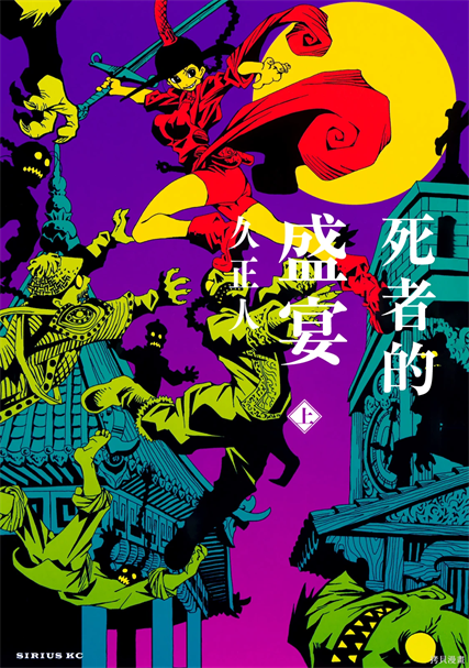 《死者的盛宴》久正人作 PDF版漫画下载【上-下卷完结】 - MHT66漫话堂-MHT66漫话堂