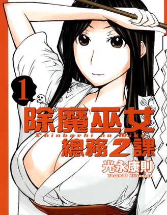 《除魔巫女．总务2课》 光永康则创作 PDF版漫画下载【第01-03卷完结】 - MHT66漫话堂-MHT66漫话堂