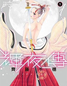 《辉夜传》齐藤千穗创作 PDF版漫画下载【01-9卷完结】-MHT66漫话堂