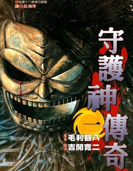 《守护神传奇》 吉开宽二创作 PDF版漫画下载【01-4卷完结】 - MHT66漫话堂-MHT66漫话堂