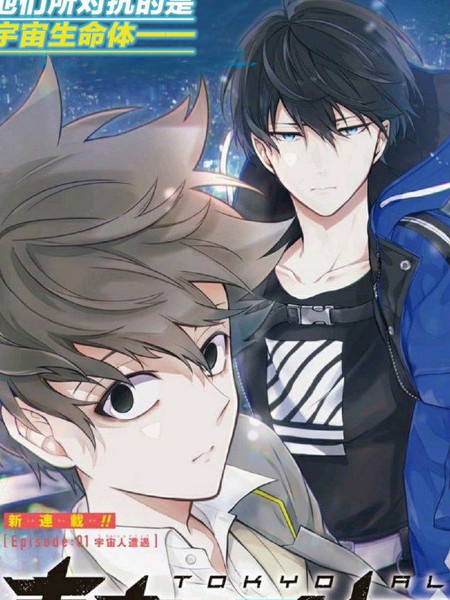 《东京异星人》NAOE创作 PDF版漫画下载【01-50话连载】【积极更新中】 - MHT66漫话堂-MHT66漫话堂