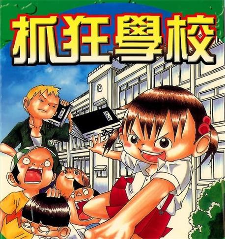《抓狂学校》樱井纪雄创作 mobi版漫画下载【第01-04卷完结】 - MHT66漫话堂-MHT66漫话堂