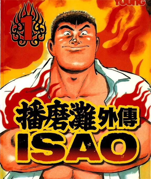 《播磨滩外传 ISAO》贞安圭创作 PDF版漫画下载【第01-06卷完结】 - MHT66漫话堂-MHT66漫话堂