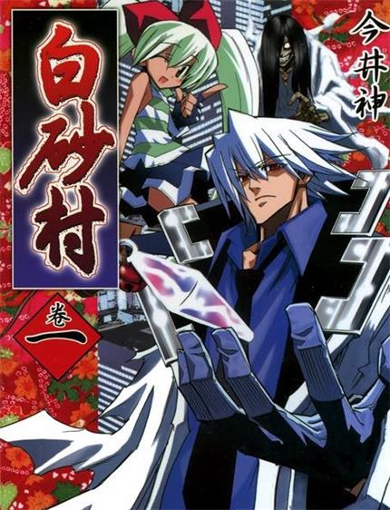 《白砂村》今井神创作 PDF版漫画下载【第01-04卷完结】-MHT66漫话堂