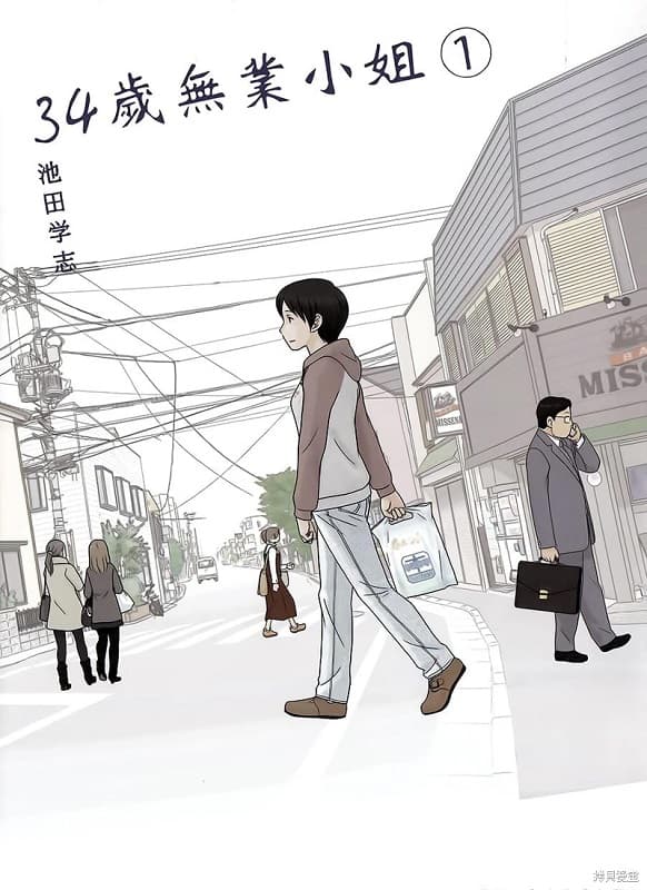 《34岁无业小姐》池田学志创作 MOBI版漫画下载【第01-08卷完】-MHT66漫话堂