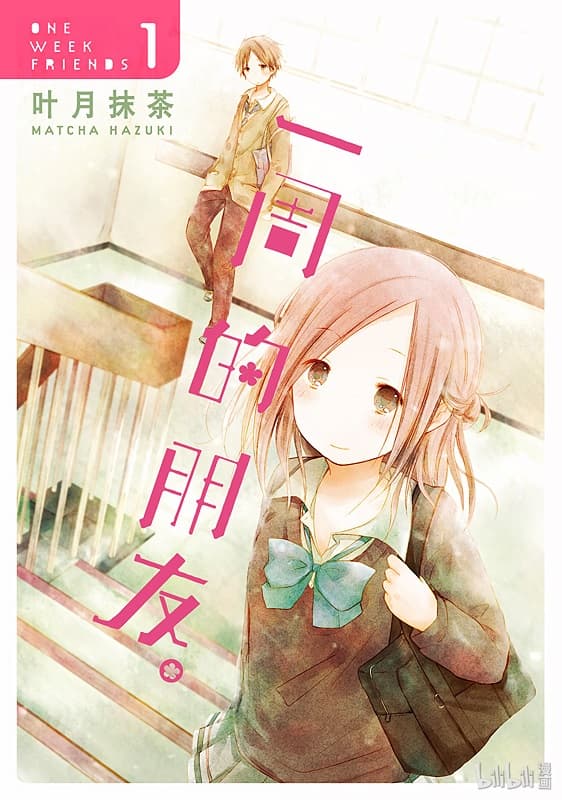 《一周的朋友》叶月抹茶创作 MOBI版漫画下载【第01-07卷完】 - MHT66漫话堂-MHT66漫话堂