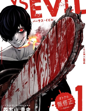 《VS EVIL》四方山贵史创作 PDF版漫画下载【第01-03卷完】 - MHT66漫话堂-MHT66漫话堂