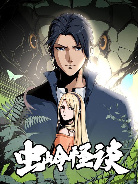 《虫岭怪谈》厦门1819创作 PDF版漫画下载【第01-50回完结】 - MHT66漫话堂-MHT66漫话堂