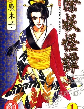 《除妖怪谭》魔木子创作 PDF版漫画下载【第01-18卷完结】 - MHT66漫话堂-MHT66漫话堂