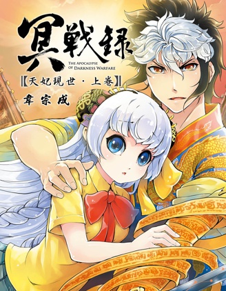 《冥战录天妃现世》韦宗成创作 PDF版漫画下载【第01-02卷完结】 - MHT66漫话堂-MHT66漫话堂