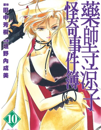 《药师寺凉子怪奇事件簿》田中芳树创作 PDF版漫画下载【第01-11卷完结】 - MHT66漫话堂-MHT66漫话堂