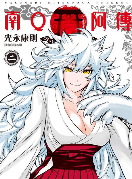 《南Q阿传》光永康则创作 PDF版漫画下载【第01-6卷完结】 - MHT66漫话堂-MHT66漫话堂