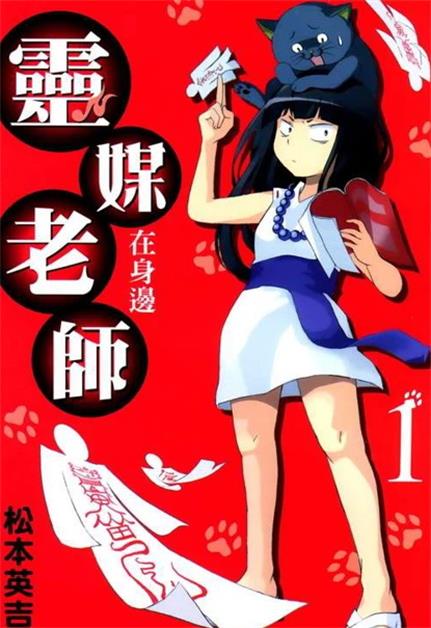 《灵媒老师在身边》松本英吉创作 PDF版漫画下载【第01-20卷完结】 - MHT66漫话堂-MHT66漫话堂